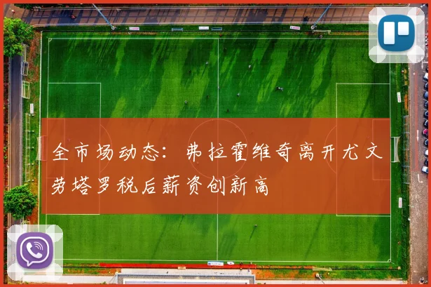 全市场动态：弗拉霍维奇离开尤文劳塔罗税后薪资创新高