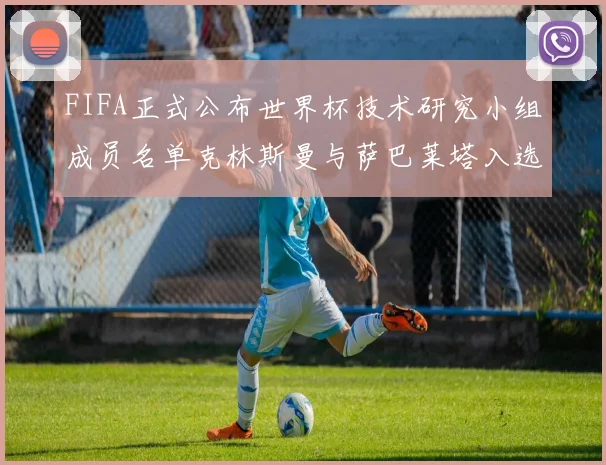 FIFA正式公布世界杯技术研究小组成员名单克林斯曼与萨巴莱塔入选