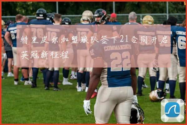特里皮尔加盟狼队签下21合同开启英冠新征程