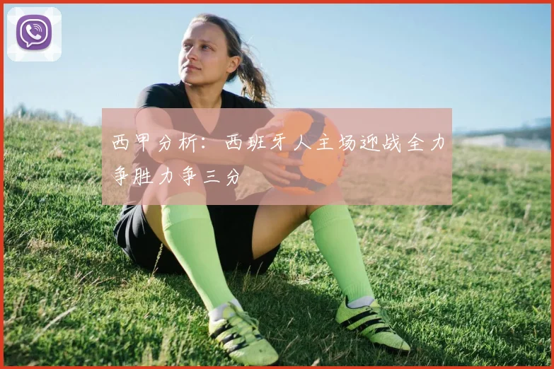 西甲分析：西班牙人主场迎战全力争胜力争三分