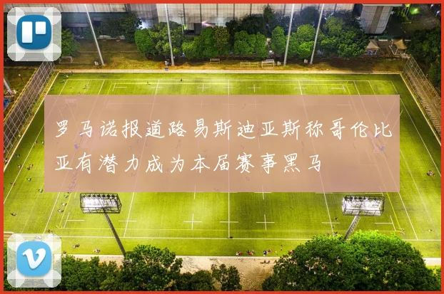 罗马诺报道路易斯迪亚斯称哥伦比亚有潜力成为本届赛事黑马