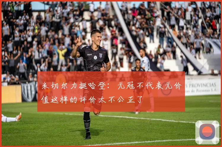 米切尔力挺哈登：无冠不代表无价值这样的评价太不公正了