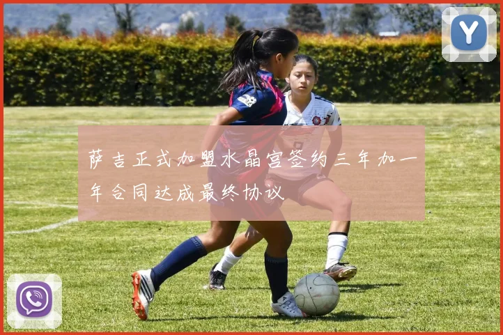 萨吉正式加盟水晶宫签约三年加一年合同达成最终协议