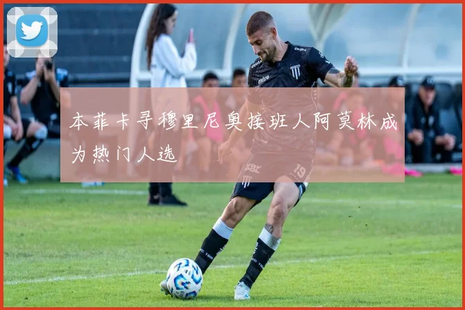 本菲卡寻穆里尼奥接班人阿莫林成为热门人选