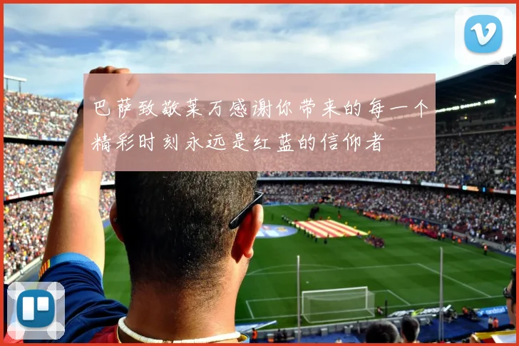 巴萨致敬莱万感谢你带来的每一个精彩时刻永远是红蓝的信仰者