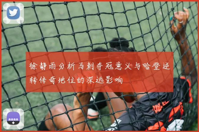 徐静雨分析马刺夺冠意义与哈登逆转传奇地位的深远影响